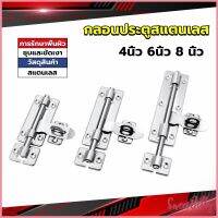 Sweet Belly  กลอนประตู ขนาด 4 , 6 ,8 นิ้ว กลอนสแตนเลส กลอนติดหน้าต่าง Stainless steel door lock