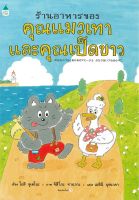 หนังสือ   ร้านอาหารของคุณแมวเทาและคุณเป็ดขาว (ปกแข็ง)