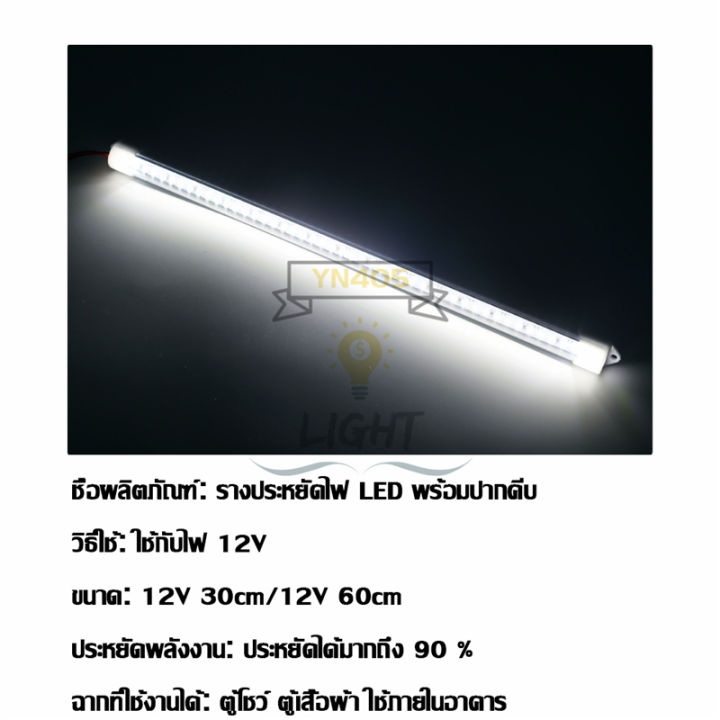 รางประหยัดไฟ-led-12v-30cm-60cm-100cm-พร้อมปากคีบ-ใช้กับแบตเตอรี่-โซล่าเซลล์-ตู้โชว์-ตู้เสื้อผ้า-ใช้ภายในอาคาร