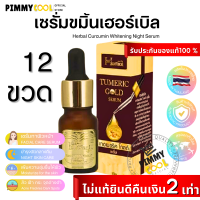 เซรั่มขมิ้น เฮิร์บ Herbal ( ยกโหล X 12 ชิ้น ) Turmeric Gold Serum บำรุงผิวหน้า ลดสิว ใช้ก่อนลงครีม by Herbal 10 g.