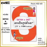 หนังสือ ราคา 89 บาท Detox &amp; Diet เอวเป็นรูปตัวเอส Fit &amp; Firm ด้วยตัวเอง I เขียนโดย มิเชล ร็อก ออกกำลังกาย วิธีฟื้นฟูร่างกาย ล้างพิษ