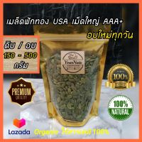 (ลดทั้งร้าน !!) เมล็ดฟักทอง USA ดิบ/อบธรรมชาติ ขนาด 150-500 กรัม Organic 100% by YourNuts