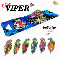 ใหม่ล่าสุด!! กบยาง USA รุ่น VIPER 3.8 CM. ใบพัดท้าย เหมาะกับงานตีปลาช่อน ชะโด และปลาล่าเหยื่อทั่วไป