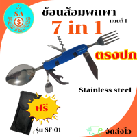 ช้อน ส้อม ช้อนส้อมสนาม ช้อนกาแฟ spoon and fork 7 in1สแตนเลสแท้ สารพัดประโยชน์ ตรงปก