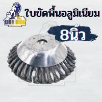 หัวขัดพื้น หัวขัดพื้นเครื่องตัดหญ้า ใบขัดพื้นหญ้า 8 นิ้ว จานขัดพื้น แปรงขัดพื้น แปรงขัดพื้นใส่เครื่องตัดหญ้า จานตัดหญ้า