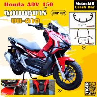 Honda ADV 150 ชุดเเคชบาร์ บน-ล่าง Motoskill Crash Bar