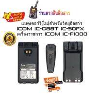 แบตเตอรี่สำหรับวิทยุสื่อสาร BP280 Li-Ion 2450MAh สำหรับ ICOM IC-G88T ICOM IC-50FX ICOM IC-F1000T พร้อมที่หนีบเข็มขัด แบตเตอร์รี่ ใช้ทน.ใช้นานต้อง GS-YUASA