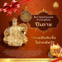 จี้มงคล+วัตถุมงคลเสริมนักษัตรปีเถาะ 2566 “ พระถังซัมจั๋งโปรดสัตว์ ” (ชง 75 %) แก้ชง เสริมดวง ผ่านพิธีปลุกเสกแล้ว