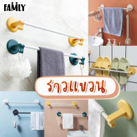 FAMLY:ราว ราวแขวนผ้า ราวแขวนผ้าติดผนัง ราวแขวนตากผ้าเช็ดตัว ราวแขวนผ้าในห้องน้ำ ที่แขวนผ้า ติดผนังไม่ต้องเจาะรู มี 4 สี