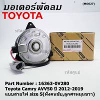 ***ราคาพิเศษ***มอเตอร์พัดลมหม้อน้ำ/แอร์ แท้ Toyota Camry AVV50 ปี 2012-2019 แบบสายไฟ size S(ฝั่งคนขับ,ลูกศรหมุนขวา) รับประกัน 6 เดือน