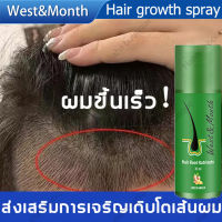 【บอกลาหัวล้าน】West&amp;Month สเปรย์ปลูกผม เร่งผมขึ้นใหม่ น้ำยาเร่งผมยาว ป้องกันผมร่วงอย่างมืออาชีพ แก้ปัญหาผมร่วง ลดผมร่วง เร่งผมยาวไว ป้องกันผมร่วง น้ำยาใส่ผม ยาปลูกผม น้ำยาปลูกผม เซรั่มปลูกผม ปลูกผมเร่งด่วน ปลูกผม Hair Growth