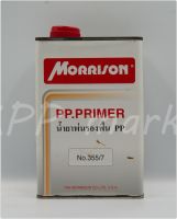 น้ำยาเกาะพลาสติก 355/7 MORRION PP Primer มอริสัน พีพี ไพร์เมอร์ ช่วยในการยึดเกาะกับงานพลาสติก ขนาด 1ลิตร