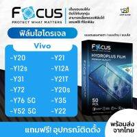 [Focus] ฟิล์มไฮโดรเจล สำหรับรุ่น Vivo Y20,Y12s,Y31 2021,Y72 5G/,Y76 5G,Y52 5G,Y21,Y12A,Y21T,Y20s,Y22 2022,Y35 2022,Y22s