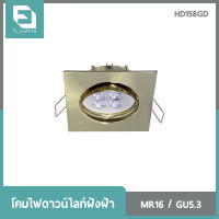 FL-Lighting โคมไฟดาวน์ไลท์ฝังฝ้า MR16 ขั้วGU5.3 ทรงสี่เหลี่ยม ปรับหน้าได้ / Recessed Downlight HD158GD สีทอง