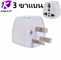 ปลั๊ก3ขาแบน ปลั๊กชาร์จสำหรับออสเตรเลียนิวซีแลนด์ Universal Power Adapter Travel อะแดปเตอร์ 3 ขาแบน AU US/UK/EU ไปยัง AU