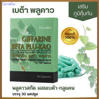 ขายของแท้ถูกและดี?กิฟารีนเบ ต้า พลู คาว#1กล่อง(บรรจุ30แคปซูล)รหัส41021เสริมภูมิคุ้มกัน?Y$NK⭐ของแท้100%?