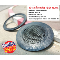 ฝาเหล็กหล่อ  ฝาถังบำบัดเหล็กหล่อ ฝาถังถังไขมันเหล็ก ขนาด 60 c.m. (ผลิตปี 2023)