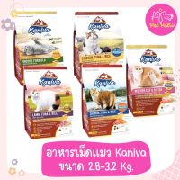 Kaniva คานิว่า​ อาหารเม็ดสำหรับเเมว 2.8-3.2 Kg. ไม่เค็ม​ อึไม่เหม็น แมวกิินยาก ขนาด 2.8 -3.2 กก. มีหลายสูตร