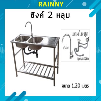 ซิงค์ล้างจาน อ่างล้างจาน สแตนเลส 2 หลุม ขนาด 120x50x82 cm.พร้อมขา+ก๊อก+ ชุดสะดืออ่างซิงค์    SKB-351