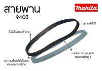 สายพาน เครื่องขัดกระดาษทราย Makita มากีต้า รุ่น 9403 - BERALA รุ่น BL941 - DCA รุ่น AST610 - POWERTEX รุ่น BS-100 (ขนาด กว้าง 9 x เส้นรองวง 354mm.)