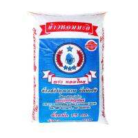 (ส่งฟรี)  ข้าวหอมเกรดรอง 15กก. ตราหอมไทย(ฟ้า) /Thai Hom Mali Rice (Grade#B-Blue) 15kg x1Pcs