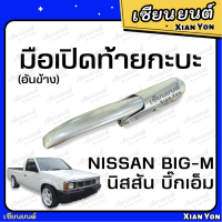 แข็งแรง❗️มือเปิดข้าง ฝาท้าย บิ๊กเอ็ม BIG-M แบบ ชุบ อย่างหนา ตรงรุ่น นิสสัน NISSAN TD 925 มือเปิดท้ายกระบะ ตัวล็อคฝากะบะ