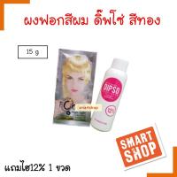 ขายดี!! ผงฟอก Dipso ดิ๊พโซ่ บลีชชิ่ง พาวเดอร์ 15ก.+ไฮโดรเจน 12% 60g( ผงฟอกสีทอง ) สำหรับผู้ที่ต้องการล้างสีผมเดิม ช่วยปรับพื้นสีผมให้สว่างขึ้น