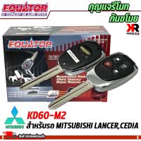 กุญแจรีโมทกันขโมยรถ EQUATOR รุ่น KD60-M2 สำหรับรถ MITSUBISHI LANCER,CEDIA สัญญาณกันขโมย กันขโมยรถยนต์ กุญแจกันขโมย รับประกันสินค้า 1 ปี