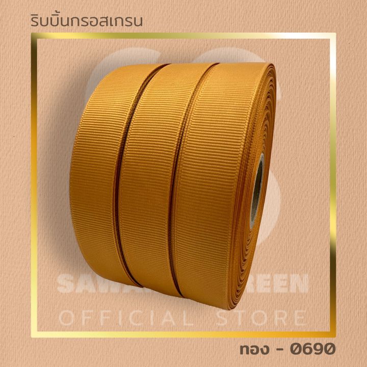 ริบบิ้นผ้ากรอสเกรนเนื้อหนาสีทอง-คุณภาพดีระดับพรีเมี่ยม-ขนาด-15-20-25mm