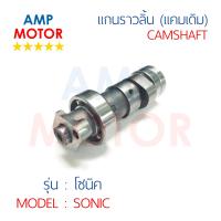 เพลาราวลิ้น (แกนราวลิ้น) โซนิค125 SONIC125 แคมเดิมติดรถ HONDA - CAMSHAFT SONIC125 HONDA