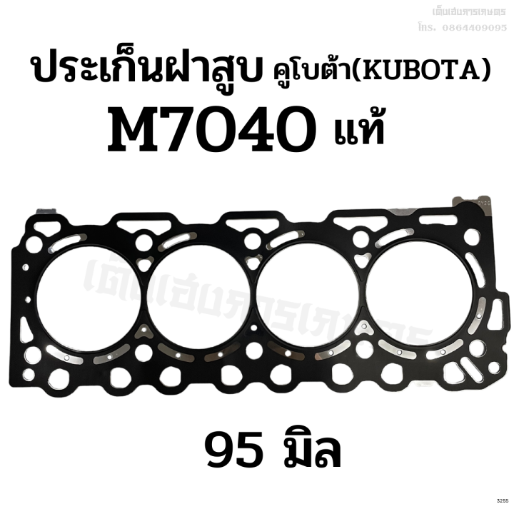 ประเก็นฝาสูบ-รถไถคูโบต้า-kubota-รุ่น-m7040-ขนาด-95-มิล-เกรดแท้-ประเกนเหล็ก