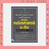 A - หนังสือ Perfect Short Note and Lecture ติวเข้ม คณิตศาสตร์ ม.ต้น พิชิตข้อสอบมั่นใจเต็ม 100%