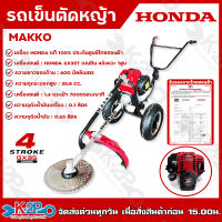 รถเข็นตัดหญ้า HONDA 2 ล้อ รุ่น MAKKO เครื่อง 4 จังหวะ เครื่องยนต์ฮอนด้าแท้ 100% ประกันศูนย์ไทย 1 ปี โครงสีดำสวยงาม หนา ทนทาน *** จัดส่งฟรี