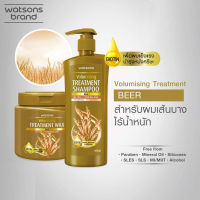 วัตสัน ทรีตเมนท์ แฮร์แคร์ สูตร Beer : Volumising Treatment