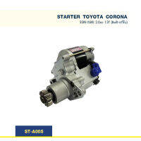 ไดสตาร์ท โตโยต้า  TOYOTA  CORONA  3SFE-5SFE 2.0cc (Built-แท้ใน)