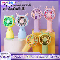 พัดลม สามารถชาร์จไฟบ้าน USB ขนาดกระทัดรัด แบบพกพา Mini Portable fan ขนาดเล็ก สีพาสเทล ดีไซน์น่ารัก