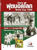 ตำนานฟุตบอลโลก&amp;World Cup 1958 เล่ม 6