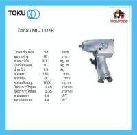 TOKU บ็อกลม แถมลูกบ็อก MI - 1311B ปากจับ 3/8" ด้ามจับ ทรงปืน Drive ขันน๊อต AIR IMPACT WRENCH ขันน็อต เครื่องมือลม