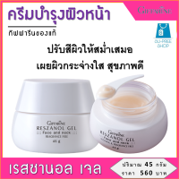 ครีมบำรุงผิวหน้า ครีมบำรุงหน้า กิฟฟารีน เรสซานอล เจล ครีมทาหน้า night cream day cream ครีมปรับสีผิวให้สม่ำเสมอ ผิวกระจ่างใสดูสุขภาพดี ขนาด 45g