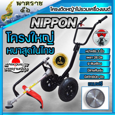 โครงตัดหญ้ารถเข็นตัดหญ้า NIPPON  โครงใหญ่กว่าทุกยี่ห้อดูรูปเปรียบเทียบได้เลย แถมใบวงเดือนฟรี