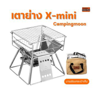 เตาย่าง Campingmoon X-mini พร้อมส่งจากไทย ของแท้ 100%