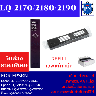 ผ้าหมึกปริ้นเตอร์เทียบเท่า EPSON LQ-2170/2180/2190(เฉพาะผ้าหมึก5กล่องราคาพิเศษ) สำหรับปริ้นเตอร์ EPSON LQ-2170/2180/2190