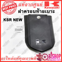 ฝาครอบท้ายเบาะ KSR NEW แท้ศูนย์ KAWASAKI รหัส 36040-0107-6Z ฝาครอบเบาะ ฝาปิดท้ายเบาะ เฉพาะตัว NEW KSR