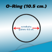 โอริง กระบอกกรองยางกันซึม ประเก็นยาง (ขนาด 10.5 cm. หนา 0.4 cm.) 9WAREE