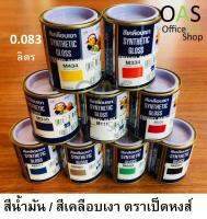 Synthetic Gloss Enamel Paint สีน้ำมัน สีเคลือบเงา ตราเป็ดหงส์ ปริมาตร 0.083 ลิตร