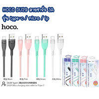 HOCO DU29 SILKY CHARGING DATA CABLE สายชาร์จ ซิลิโคน 3A ยาว 1 เมตร รุ่น type-c / micro / ip