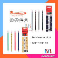 Quantum ดินสอดำ QP-910 ,QP-930 HB 2B Black lead pencil ดินสอดำ ดินสอไม้