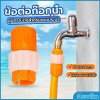 Reviln ข้อต่อก๊อกน้ำ ข้อต่อสายยาง แบบพลาสติก water pipe connector