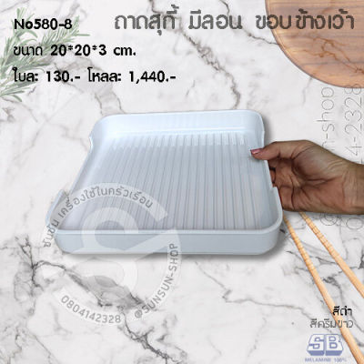 SB No580 ถาดชาบู ถาดสุกี้ มีร่อง ขอบเว้า เมลามีน สี่เหลี่ยมจตุรัส 7นิ้ว/8นิ้ว