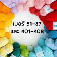 ไหมพรม ไหมพรมคอตตอนนม 4ply / Cotton Yarn 4ply เบอร์ 51-87 และ 401-408